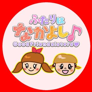 ふたりはなかよし♪Good friend sister♡.jpg