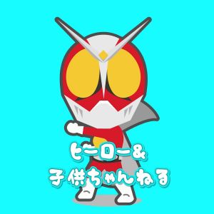 ヒーロー&子供ちゃんねる.jpg