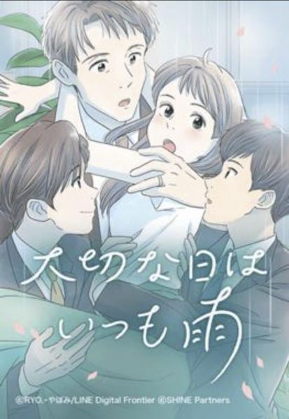 ファイル:大切な日はいつも雨.jpg