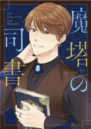 魔塔の司書.jpg