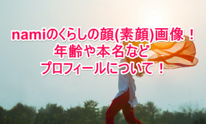 Namiのくらし.jpg