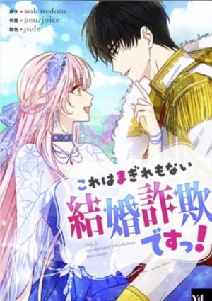 これはまぎれもない結婚詐欺ですっ！.jpg