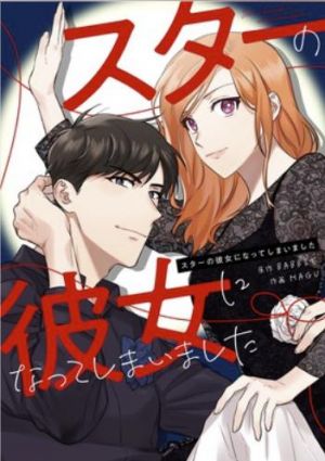 スターの彼女になってしまいました.jpg