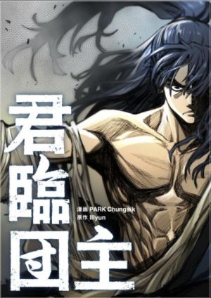 君臨団主.jpeg