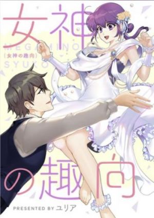 女神の趣向.jpg