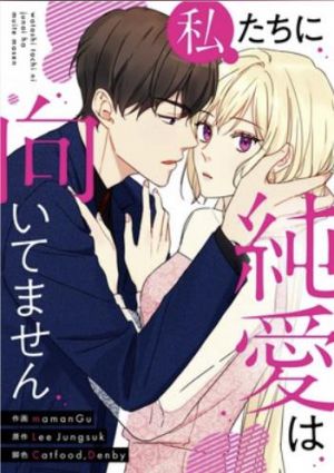 私たちに純愛は向いてません.jpg