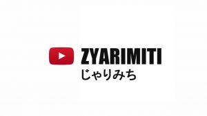 じゃりみち ちゃんねる.jpg