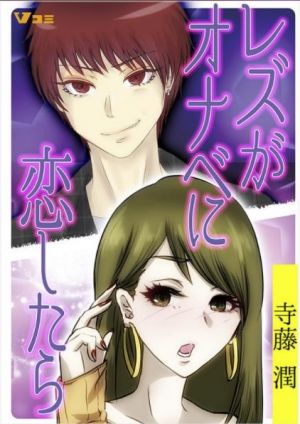 レズがオナベに恋したら.jpg