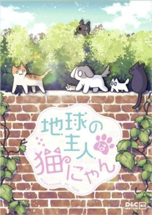 地球の主人は猫にゃん.jpeg