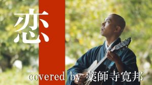歌う僧侶 薬師寺寛邦 キッサコ.jpg