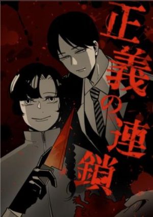 正義の連鎖.jpg