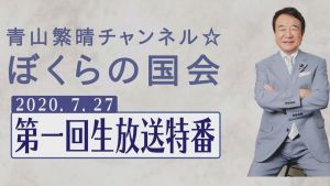 青山繁晴チャンネル・ぼくらの国会.jpg
