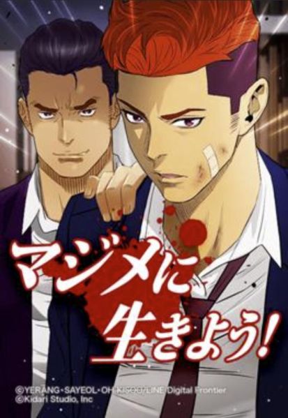 ファイル:マジメに生きよう！.jpg