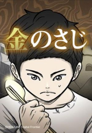 金のさじ.jpg