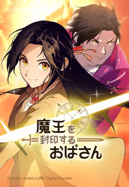 ファイル:魔王を封印するおばさん.jpeg