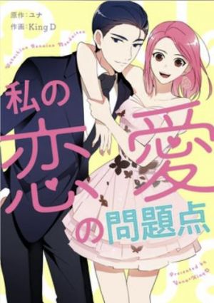 私の恋愛の問題点.jpg