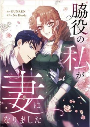 脇役の私が妻になりました.jpg