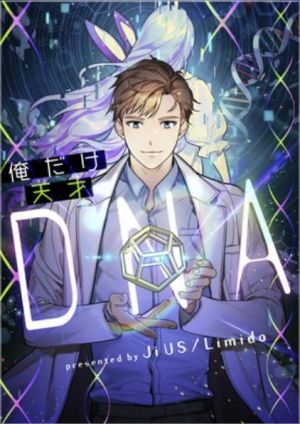 俺だけ天才DNA.jpg