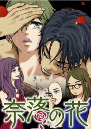 奈落の花.jpg