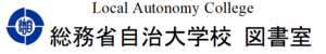 自治大学校 ロゴ.jpg