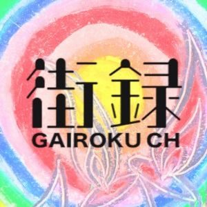 街録ch-あなたの人生、教えてください-.jpg
