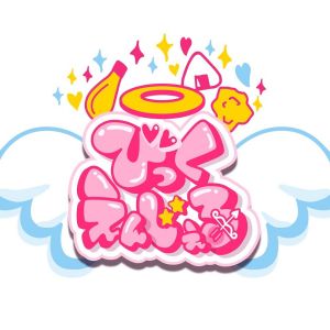 びっくえんじぇる公式.jpg