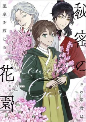 秘密の花園〜その姫君は薬草を煎じる〜.jpg
