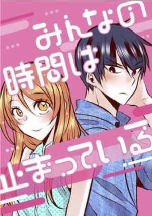 みんなの時間は止まっている.jpg