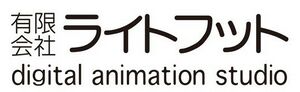 ライトフット (アニメ制作会社) ロゴ.jpg