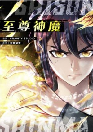 至尊神魔.jpg