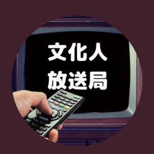 文化人放送局.jpg