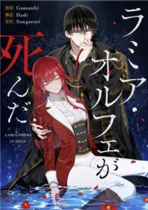 ラミア・オルフェが死んだ.jpg