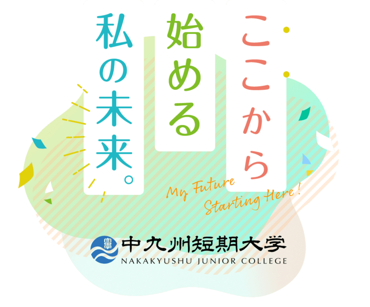 ファイル:中九州短期大学 ロゴ.jpg