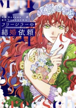 フリーシラーの結婚依頼.jpg
