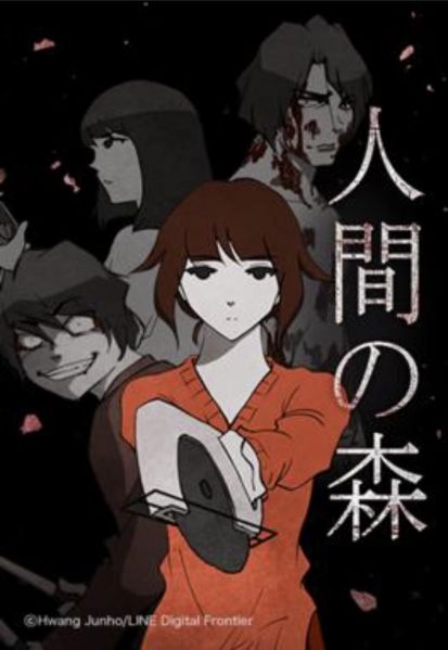 ファイル:人間の森.jpg