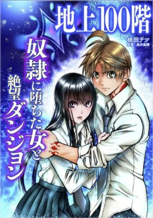 地上100階 〜奴隷に堕ちた女と絶望ダンジョン〜.jpeg