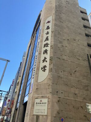 名古屋経済大学短期大学部 ロゴ.jpg