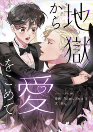地獄から愛をこめて.jpg