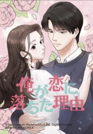俺が恋に落ちた理由.jpg