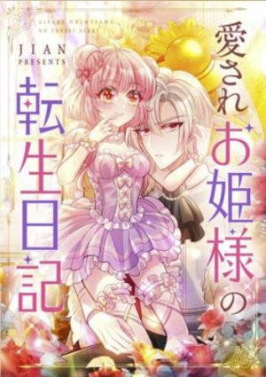 愛されお姫様の転生日記.jpg