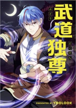 武道独尊.jpg