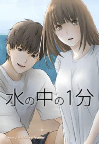 ファイル:水の中の1分.jpg