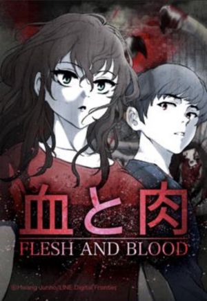 血と肉.jpg