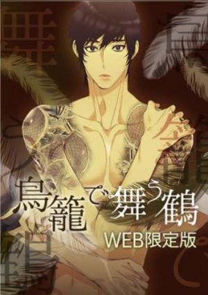 鳥籠で舞う鶴ーWEB限定版ー.jpg