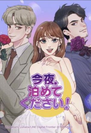 今夜泊めてください！.jpg