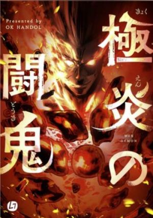 極炎の闘鬼.jpg