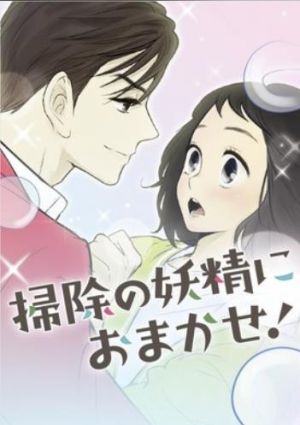 掃除の妖精におまかせ！〜とにかくアツく掃除しろ〜.jpg