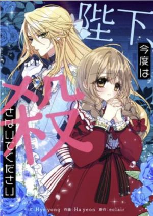 陛下、今度は殺さないでください.jpg