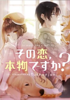 その恋、本物ですか？.jpg