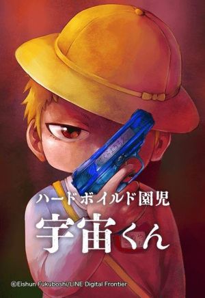 ハードボイルド園児 宇宙くん.jpeg